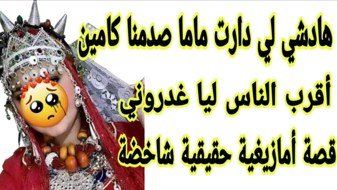 الحلقة96👍قصة أمازيغية واقعية مؤثرة🔥جاني الغدر من أقرب الناس😭عدبوني وقهروني فحياتي🤕قصة هادي ستشلحيت👌