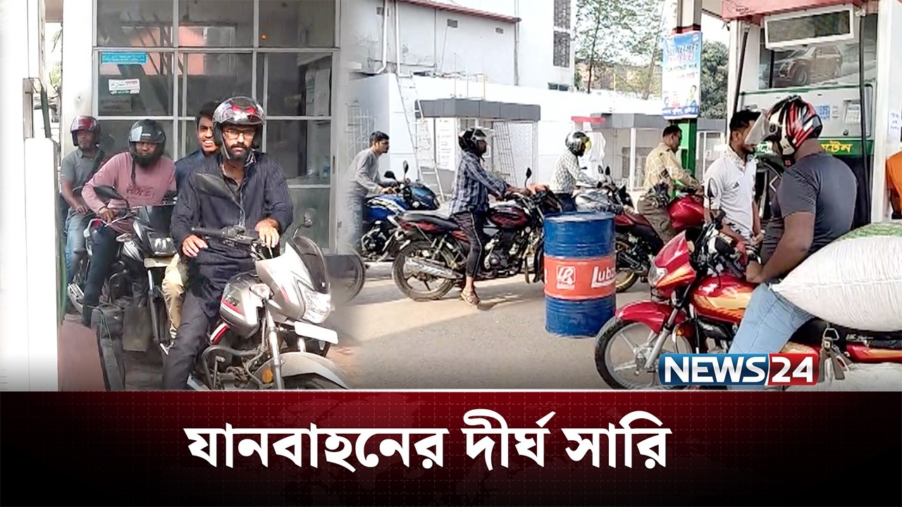 গেল দু’দিনের মত আজও তেল সংগ্রহে উপচে পড়া ভিড় | Fuel Crisis | NEWS24