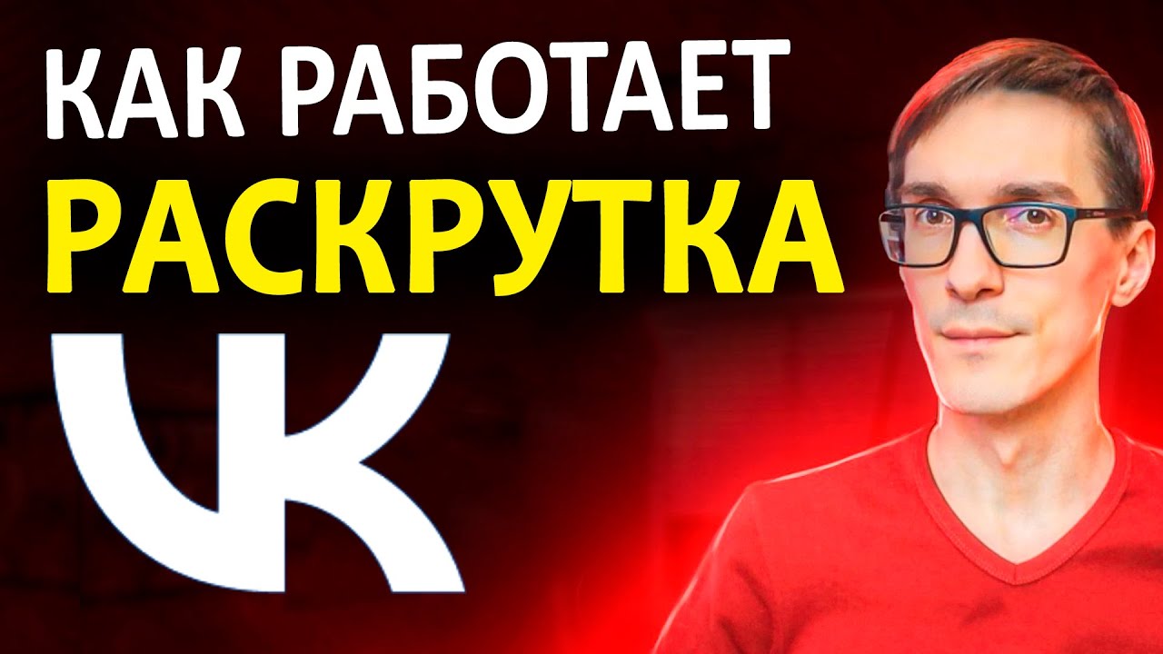 Продвижение группы ВКонтакте