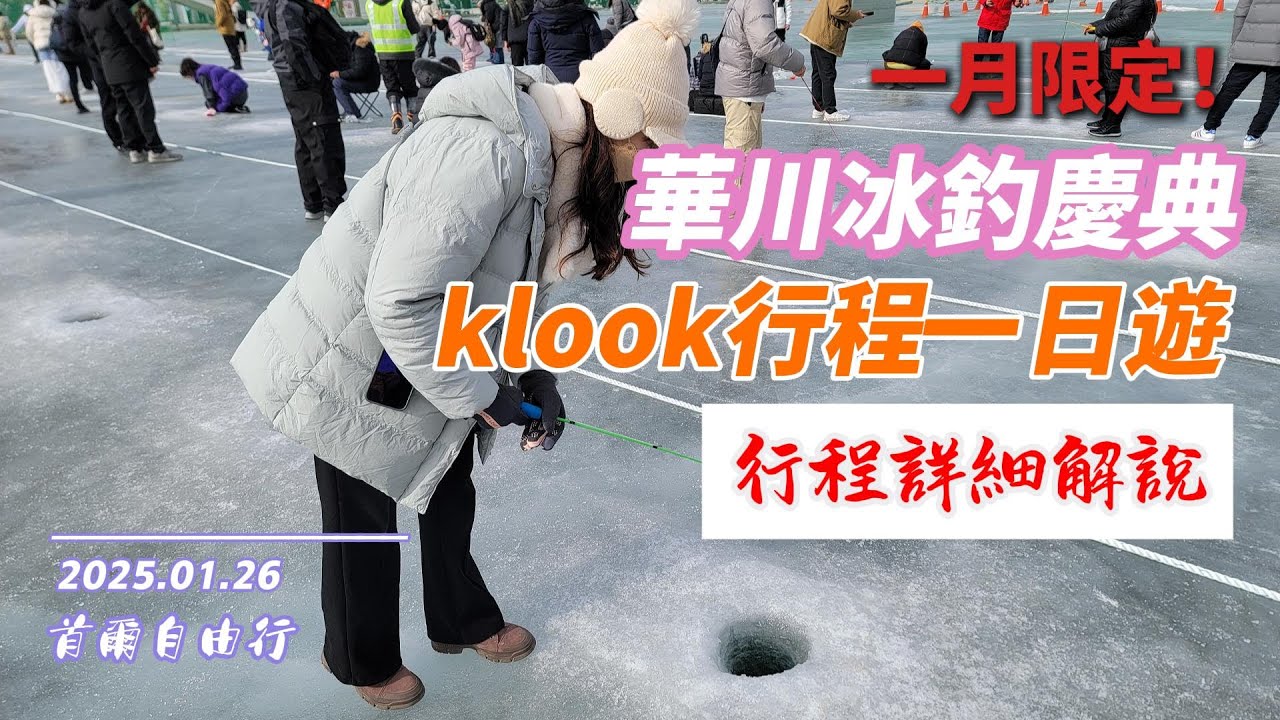 2025韓國華川山冰釣慶典一日遊（首爾出發）行程詳細說明