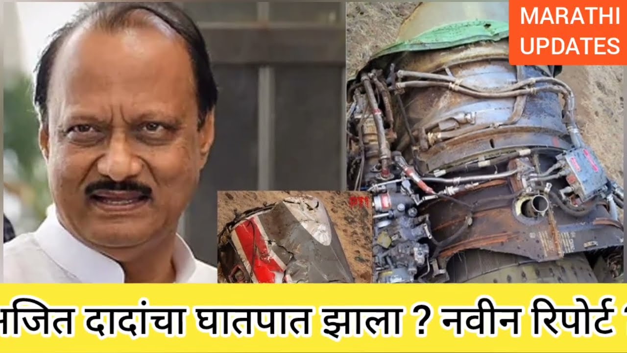 अजित दादांचा घातपात केला ? || Ajit Pawar plane crash || Ajit Pawar plane accident speech for rohit