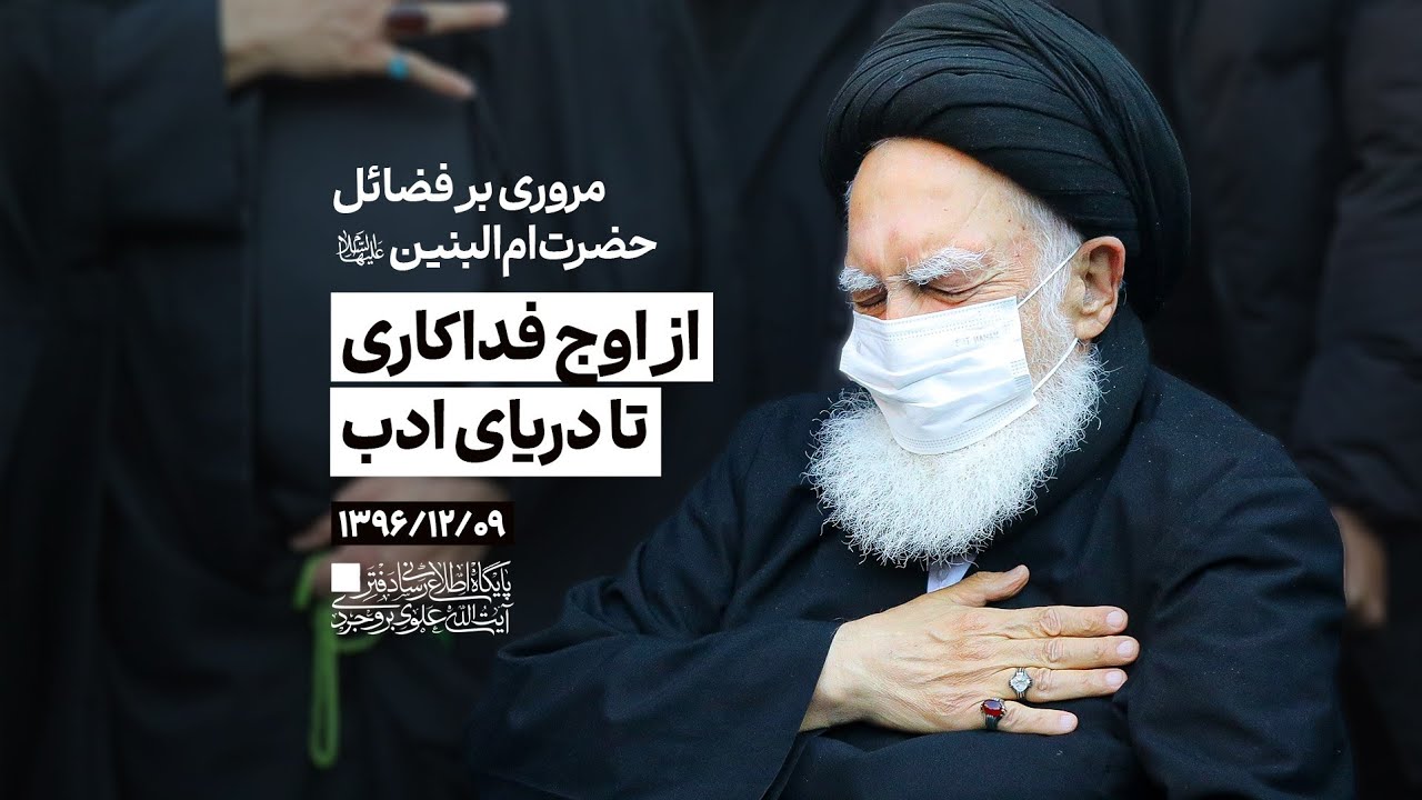 از اوج فداکاری تا دریای ادب
