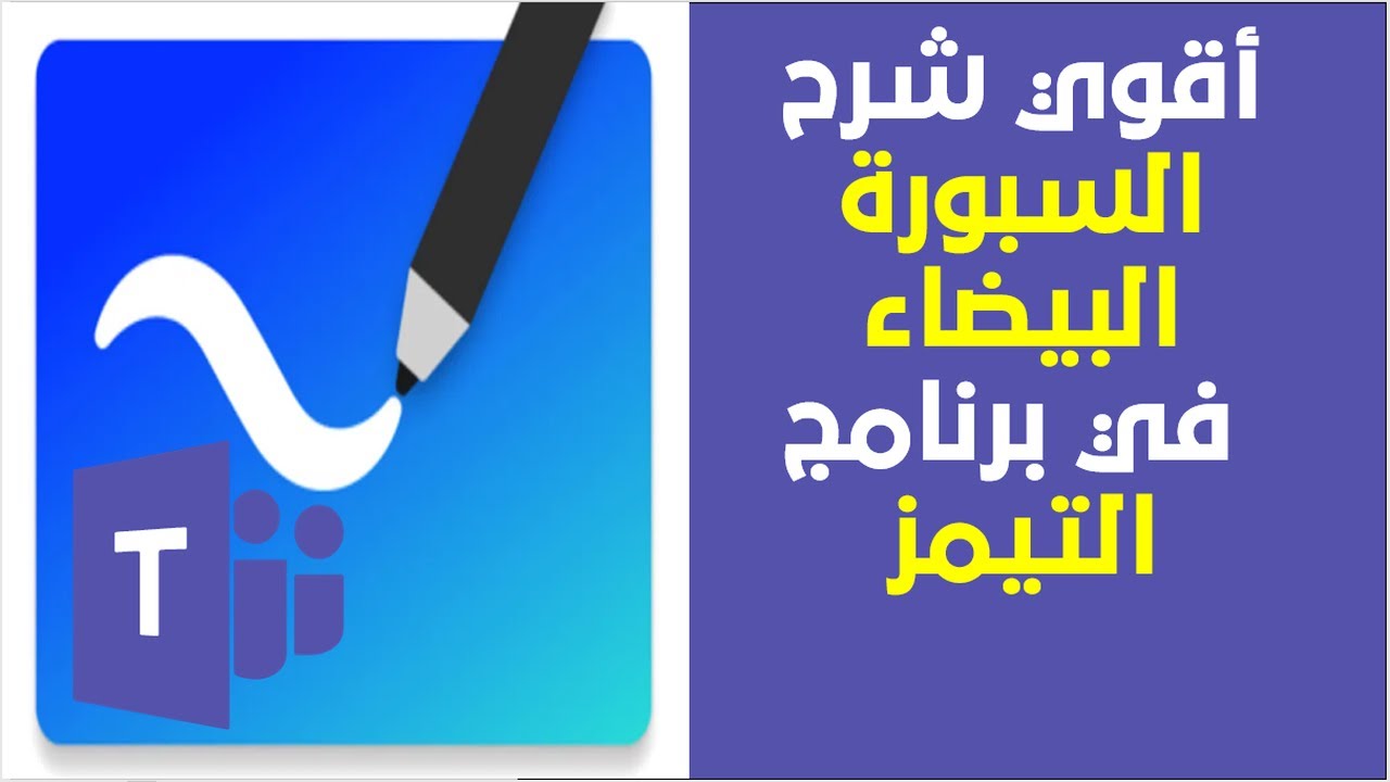 شرح كيفية استخدام السبورة البيضاء في برنامج التيمز وعرض ملفات باوربوينت عليها