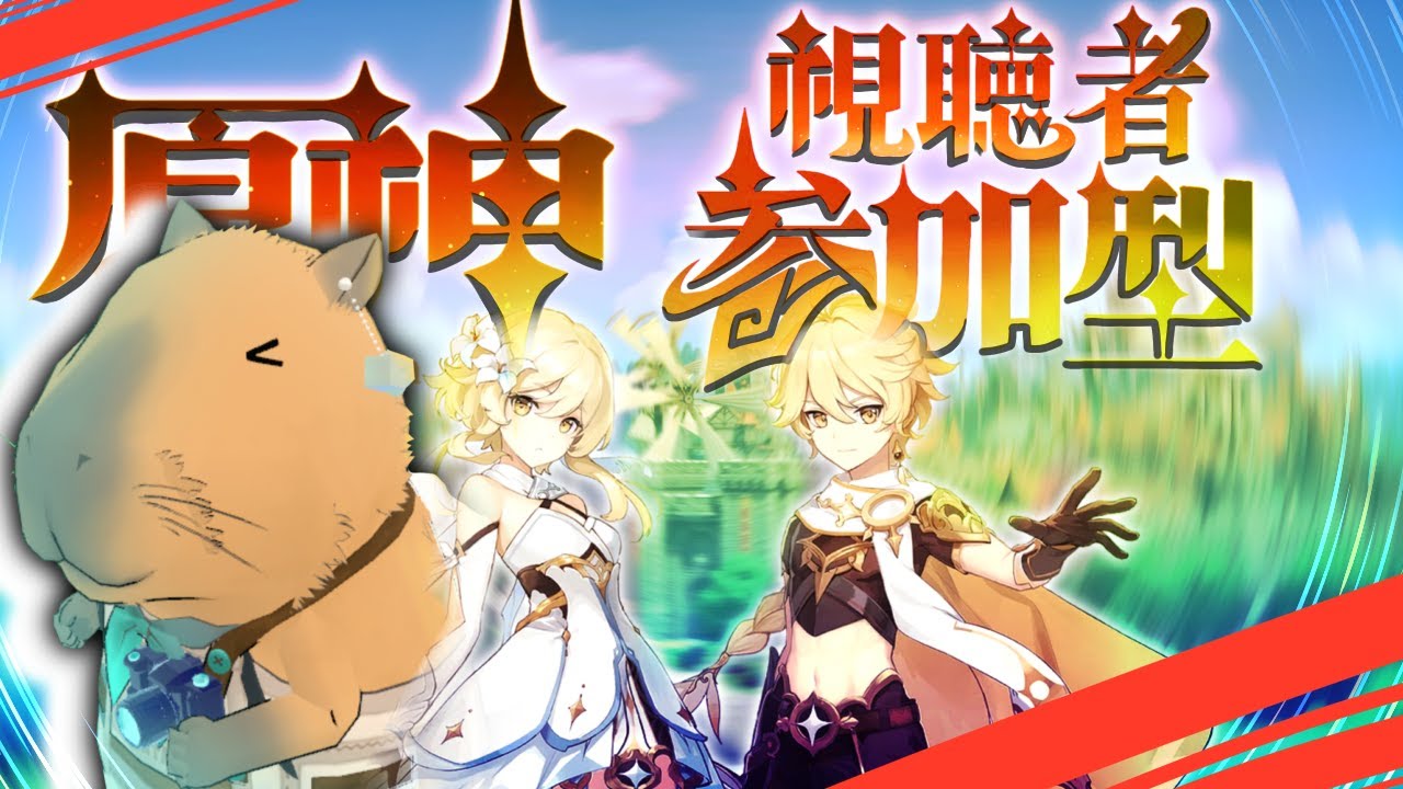 【原神】参加型精鋭狩りじゃ～！説明欄を１度読んでからご参加ください！