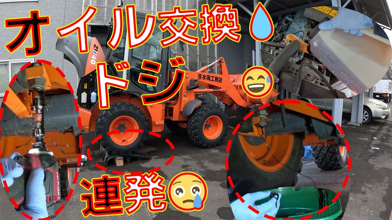 【ホイールローダのオイル交換】適正サイズのフィルターレンチがやっと到着、早速エンジンオイルを交換をしていきます。強風の日に作業はNGですね。タイヤショベルはメンテして大事に乗ろう【日立建機　ZW40】