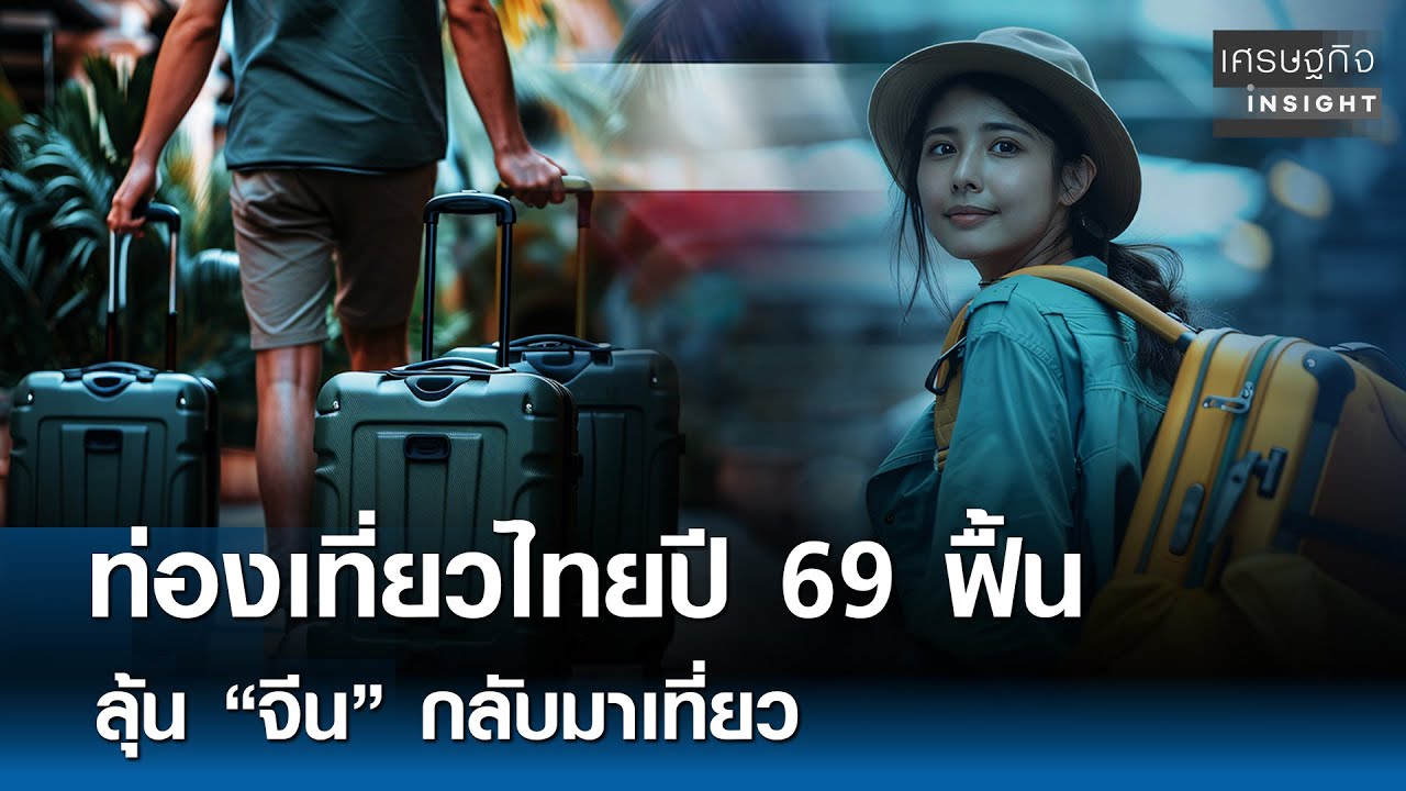 ท่องเที่ยวไทยปี 69 ฟื้น ลุ้น “จีน” กลับมาเที่ยว | เศรษฐกิจInsight 29 ธ.ค. 68