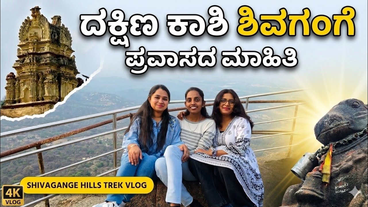 Shivagange trecking vlog with my 3 ideots #shivagange #bengaluru #trecking #hillstation #trending 