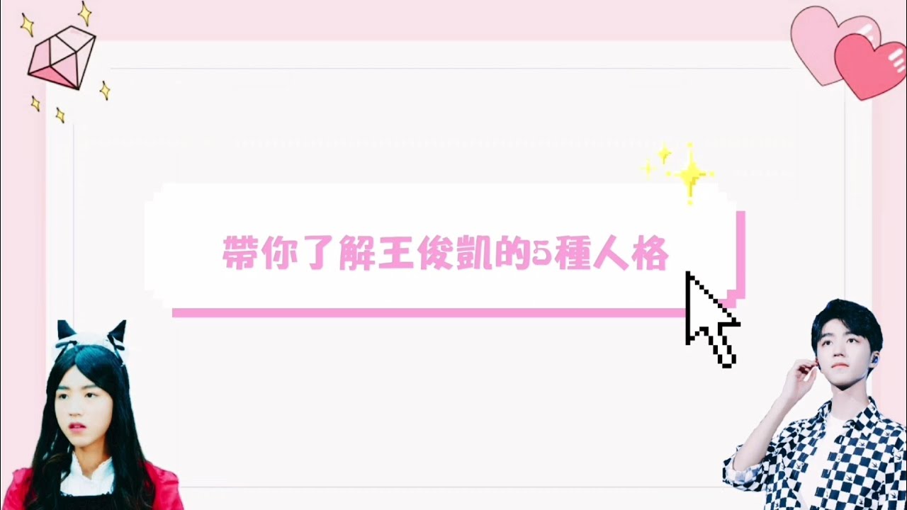 【TFBOYS王俊凱】帶你了解王俊凱的5種人格
