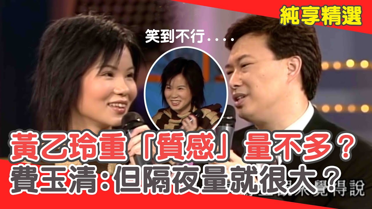 笑到凍未條瘋狂NG！黃乙玲重「質感」量不多？費玉清:但隔夜量就很大？【費玉清時間】純享段子 EP103｜黃乙玲