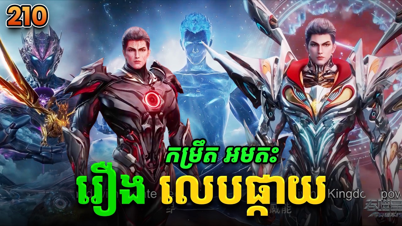 រឿងលេបផ្កាយ ភាគទី210 Swallowed Star | Broraa Recap