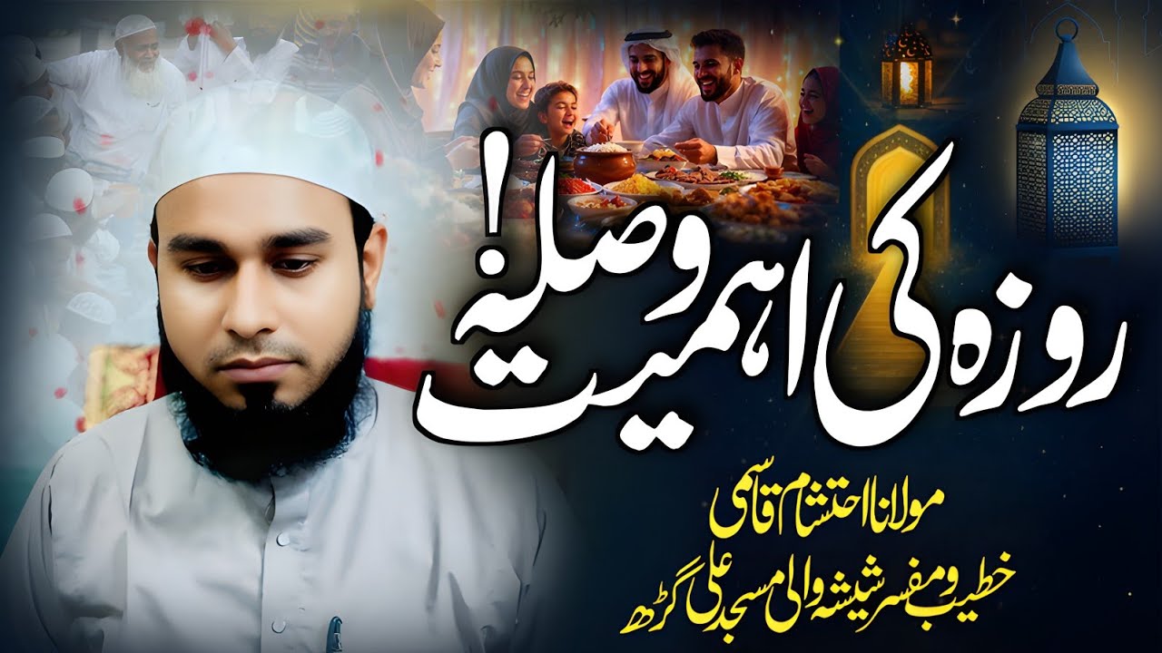 Roza Ki Qadar o Qeemat Aur Uska Azeem Sila | Ramadan Bayan | Ehtasham Qasmi 