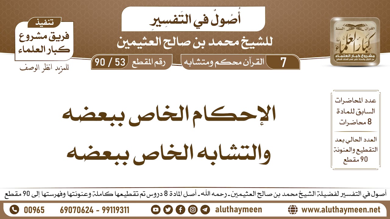 53 - 90 الإحكام الخاص ببعضه والتشابه الخاص ببعضه - أصول في التفسير - ابن عثيمين