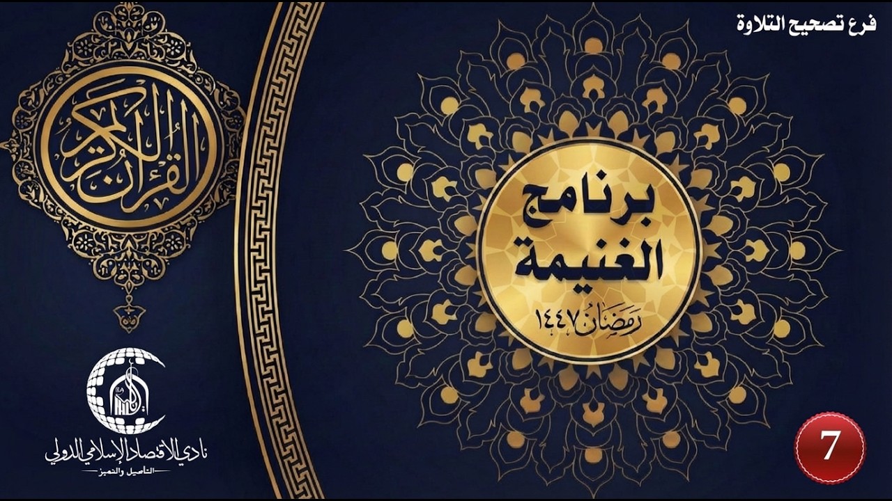 حلقة تصحيح التلاوة (رجال) - ص - اليوم الرابع