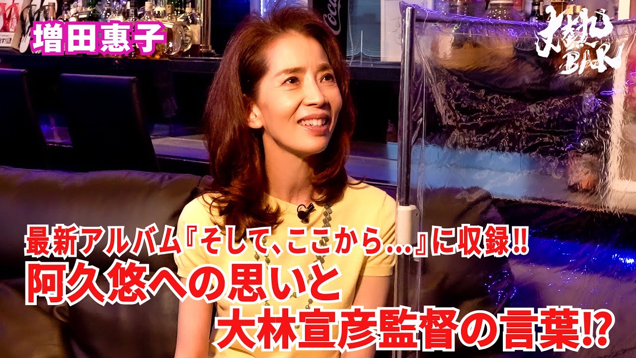 【増田惠子】最新アルバム『そして、ここから…』に収録‼︎阿久悠への思いと大林宣彦監督の言葉⁉︎
