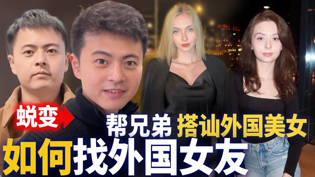 如何找外国女友之帮兄弟搭讪白俄美女！这兄弟上来挑女神级！能成吗？