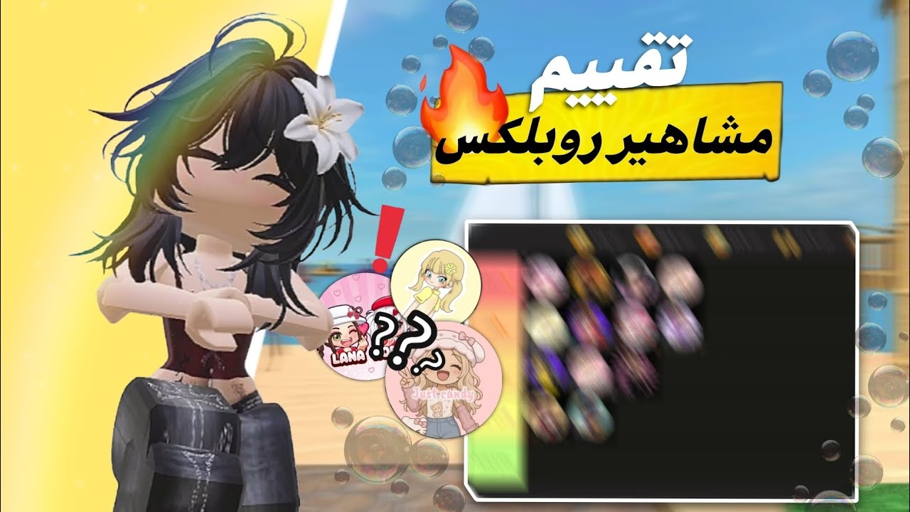 تقييم مشاهير روبلوكس بكل صراحة 😱🔥 قيمت لانا و رورو بدون مجاملة!! 👀🎮