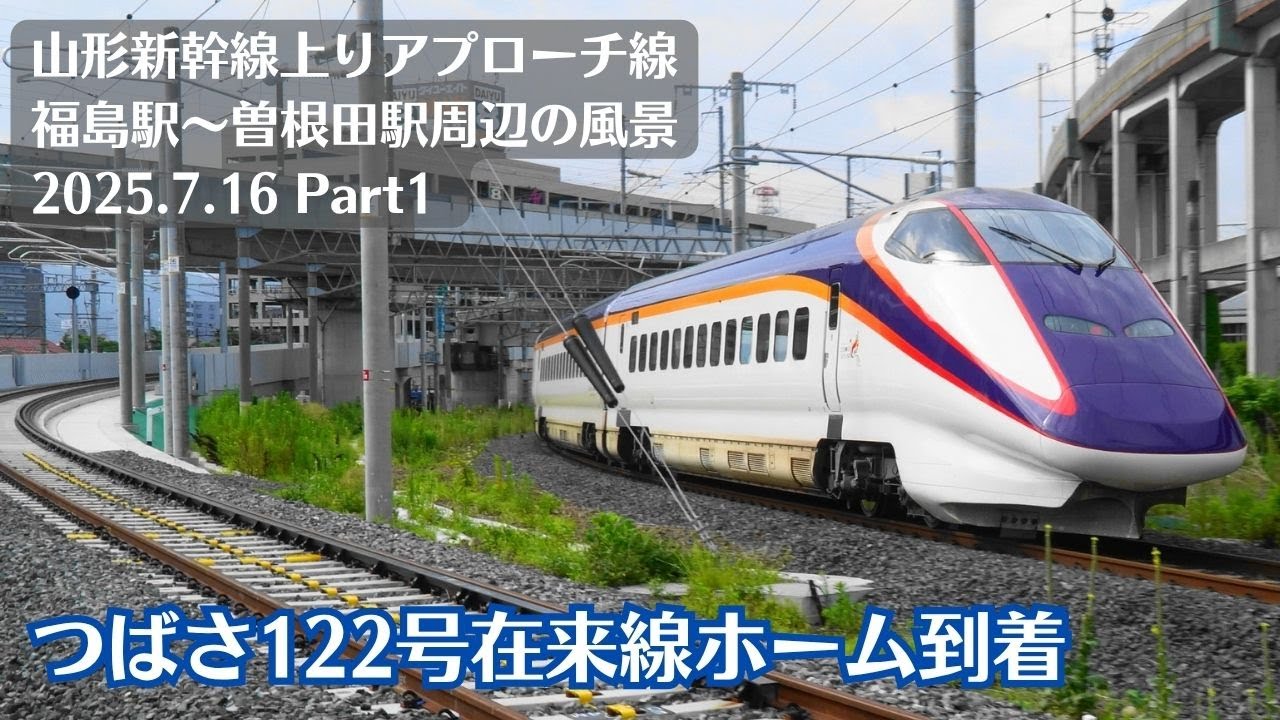 【5番線入線】福島駅・山形新幹線アプローチ線の風景を観察 2025.7.16 Part1【つばさ122号】