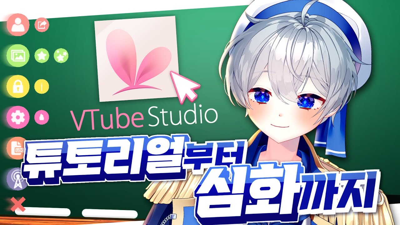 【VTube Studio】 #1 튜토리얼부터 심화까지 / VTS 기본 설정