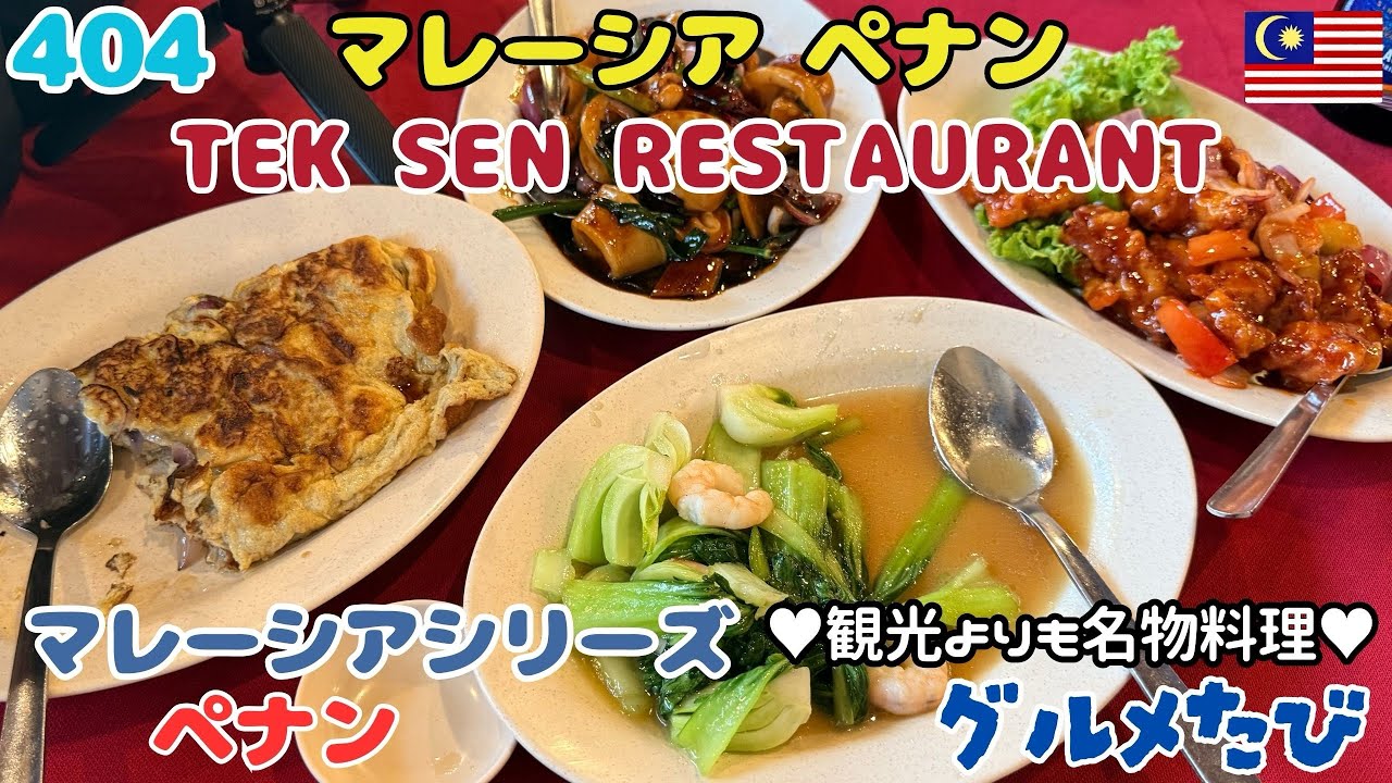 404 マレーシア ペナン 中華料理（Tek Sen Restaurant 徳盛飯店）