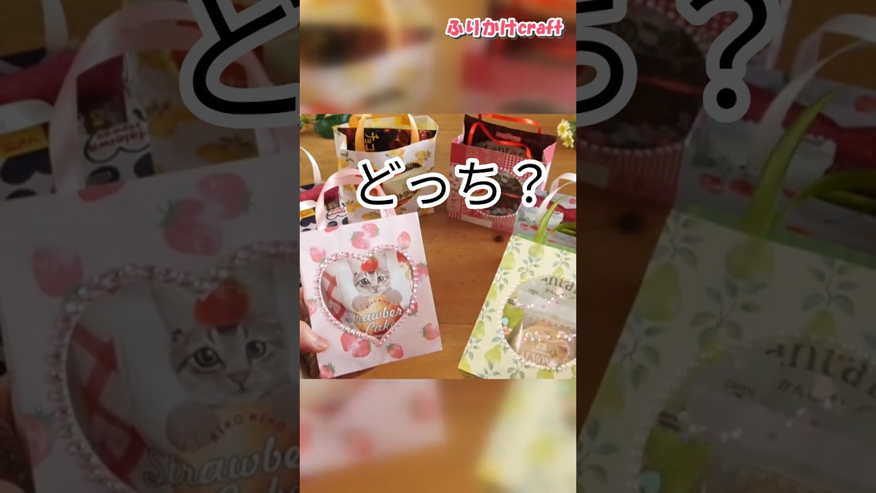 どっちにする？折り紙2枚の窓付きギフトバッグ 