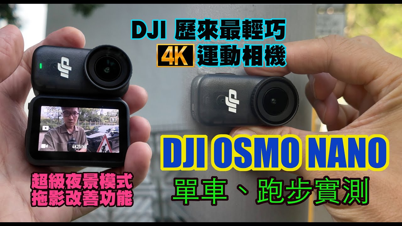 【DJI OSMO NANO 開箱實測】DJI 有使以來最輕巧嘅4K運動相機 ｜圖傳與鏡頭雙面磁吸 ｜4K 120fps 慢動作 ｜超級夜影模式改善震動拖影