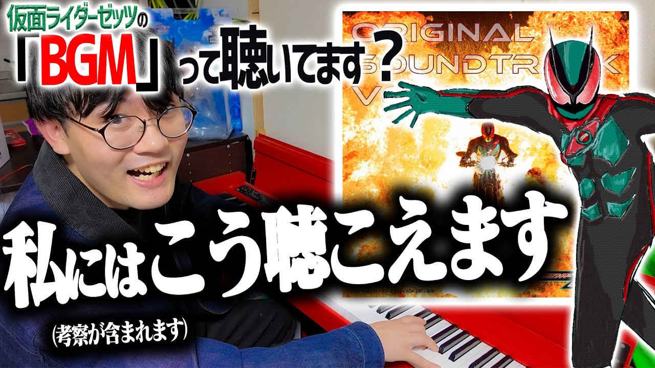【新解釈】もっとゼッツが面白くなる！仮面ライダーゼッツの「BGM」って皆さん聴いてますか？こんな聴き方を考案します！【坂部剛/GO！SAKABE】