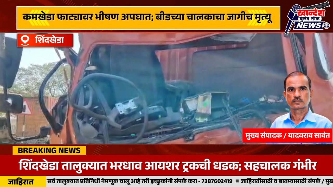 कमखेडा फाट्यावर भीषण अपघात; बीडच्या चालकाचा जागीच मृत्यू...