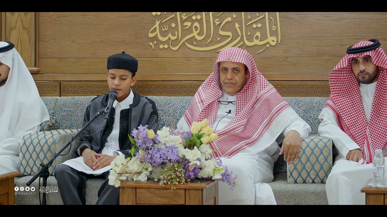 القراء الأشبال | ختمة الشبل محمد مفتاح الوصارة من دولة ليبيا