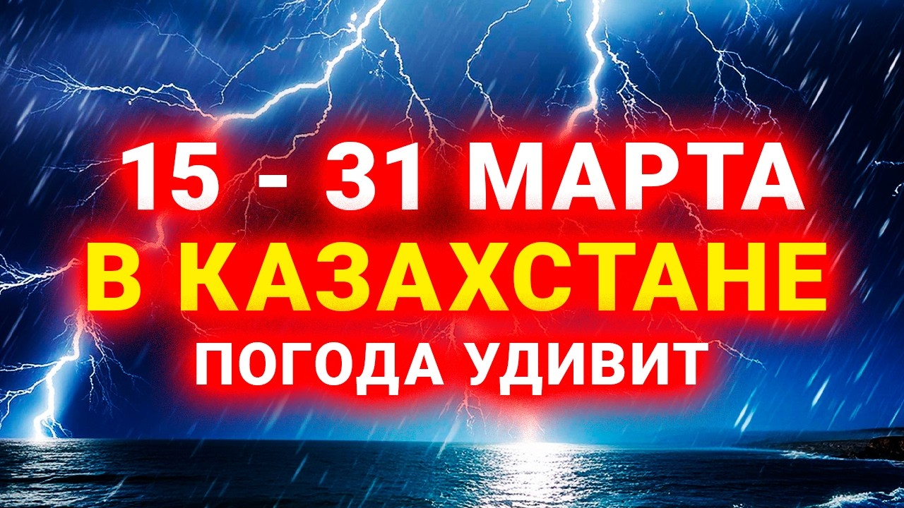 Конец МАРТА СТАНЕТ ШОКОМ в Казахстане