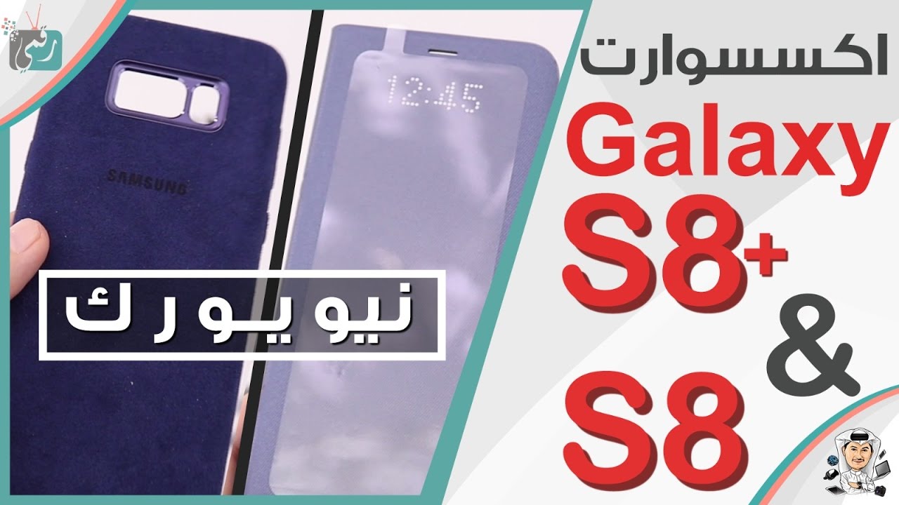 اكسسوارات جالكسي اس 8 مزايا رهيبة Galaxy S8