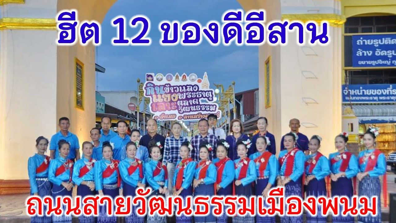 เพลง ฮีตสิบสองของดีอีสาน กลุ่ม ศรีโคตรบูรตำบลพระกลางทุ่ง กิจกรรมถนนสายวัฒนธรรมเมืองพนม 16/08/2567