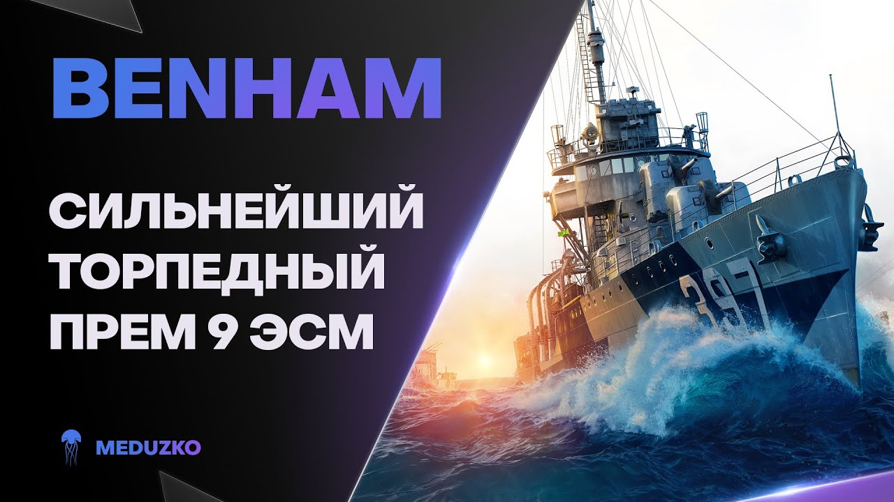 BENHAM ● ТОРПЕДНАЯ ЛЕГЕНДА 2019