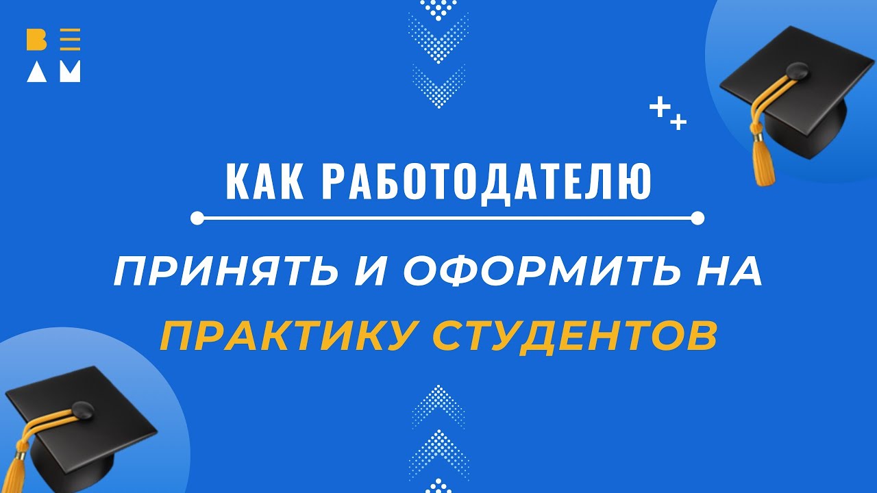 Как работодателю принять и оформить на практику студентов?