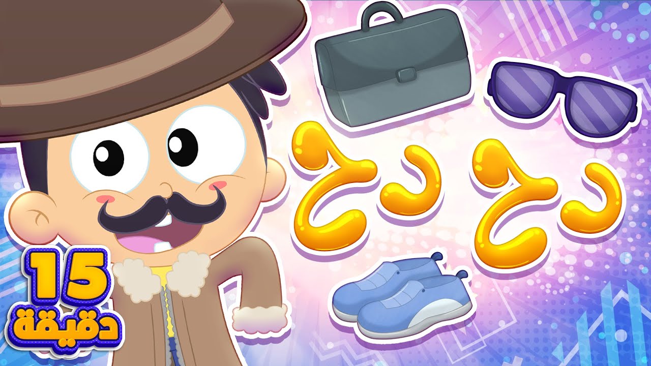 أغنية دح دح ومجموعة اغاني الأطفال | قناة مرح كي جي - Marah KG