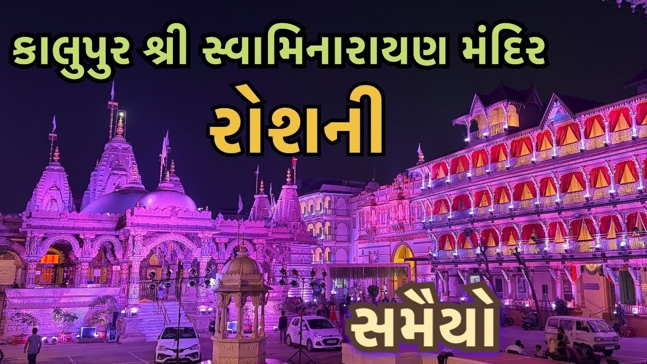 Kalupur Shri Swaminarayan Mandir | રોશની | સમૈયો | Ahmedabad |