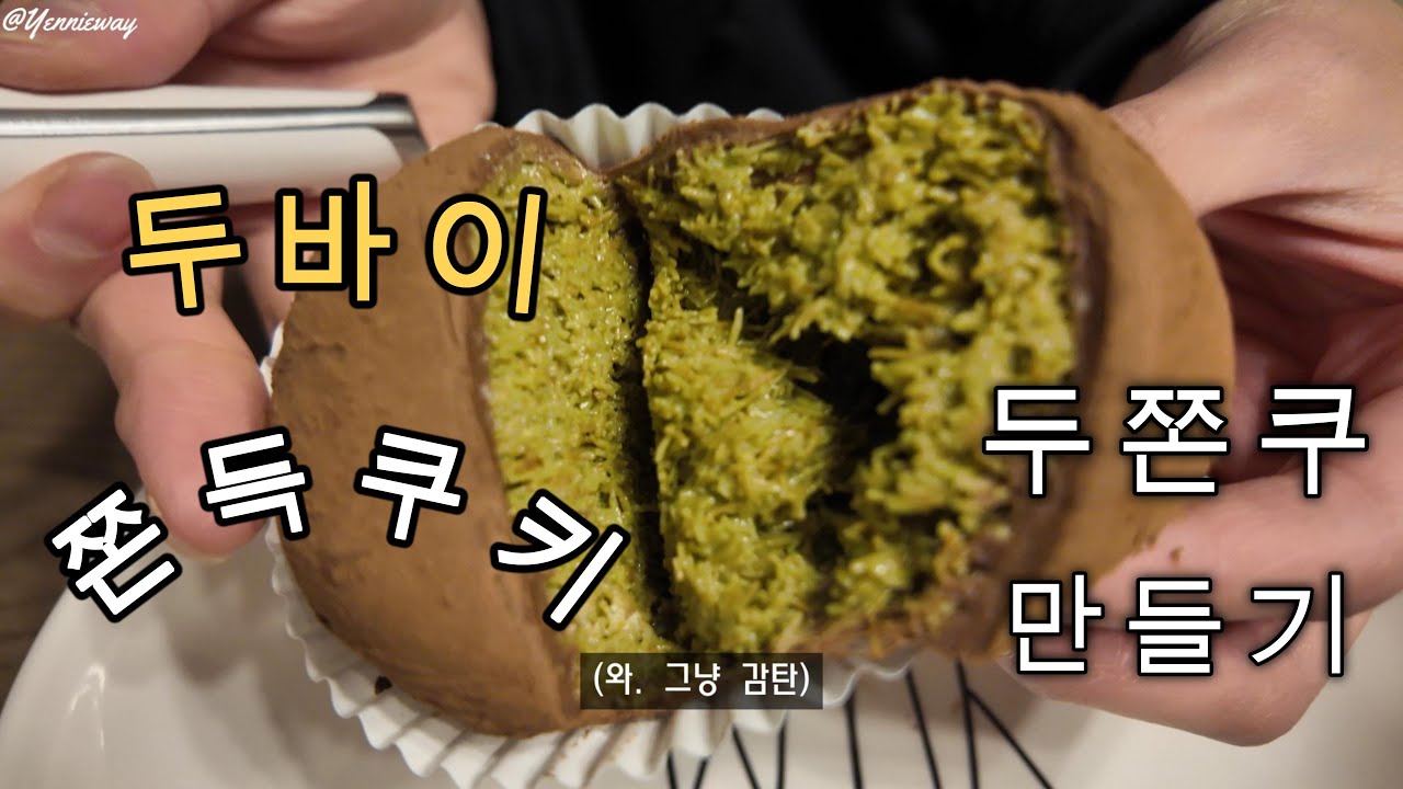 예니웨이 - 콜로라도의 일상 Colorado Daily Vlog #3 / 두쫀쿠 (Dubai Cookie)