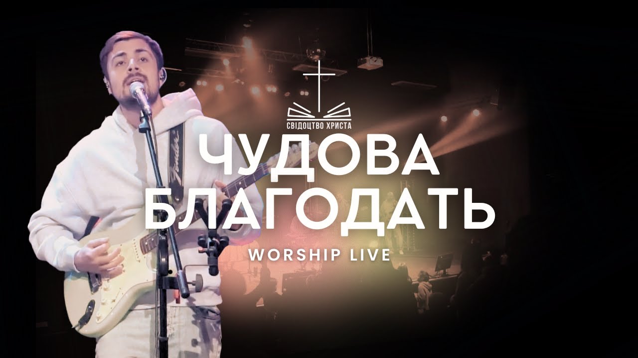 Чудова Благодать I Свідоцтво Христа I Woship live