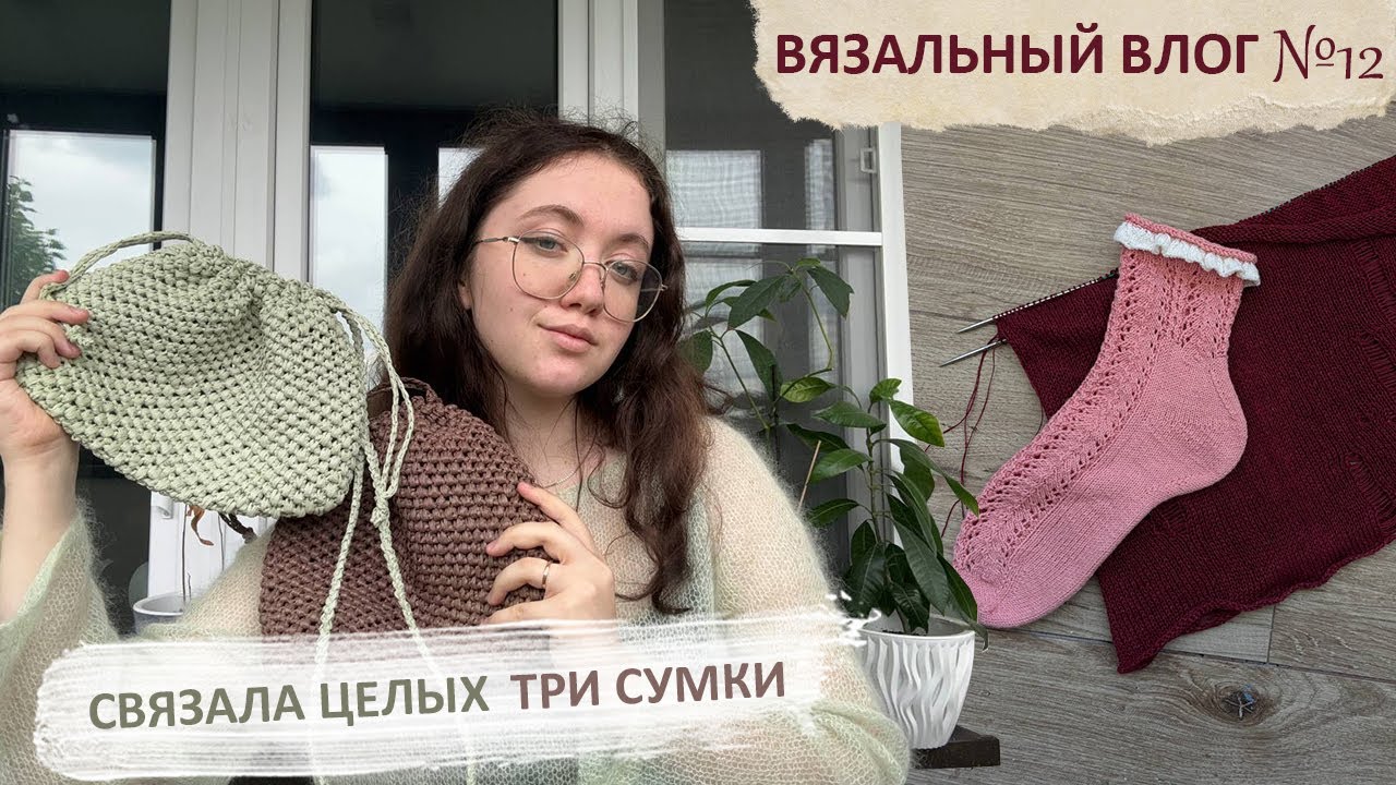 Вязальный влог🧶 Вяжу сумки, топ и болтаю🌻