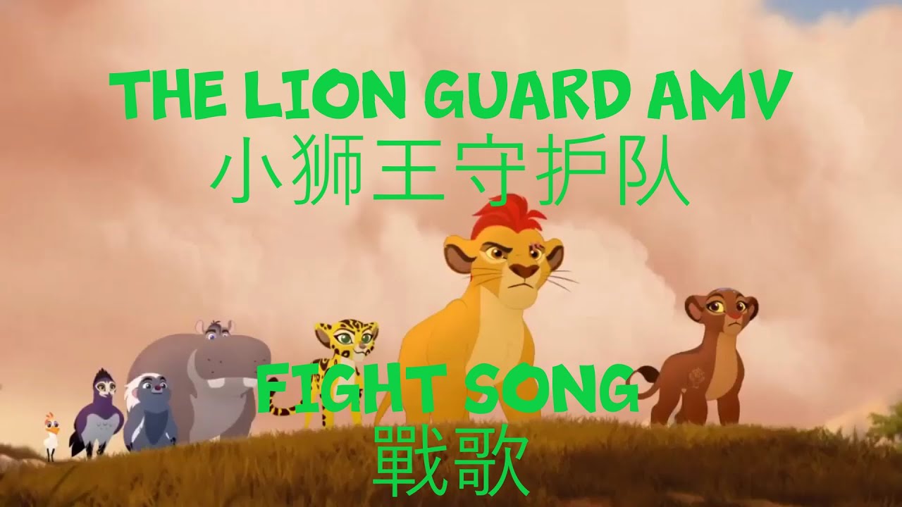 The Lion Guard (小狮王守护队)AMV-Fight Song(戰歌)Chinese Mandarin Version