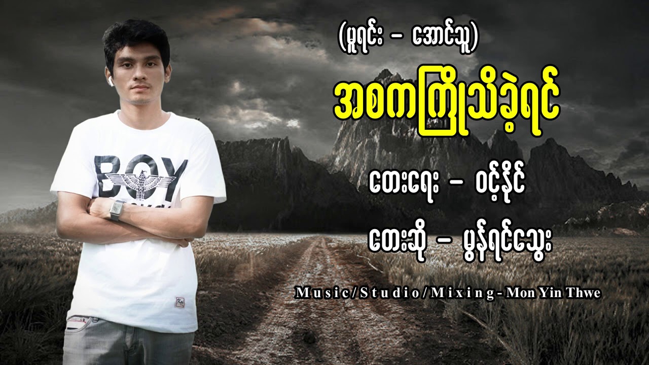 အစကႀကိဳသိခဲ့ရင္ (Cover) - မြန္ရင္ေသြး