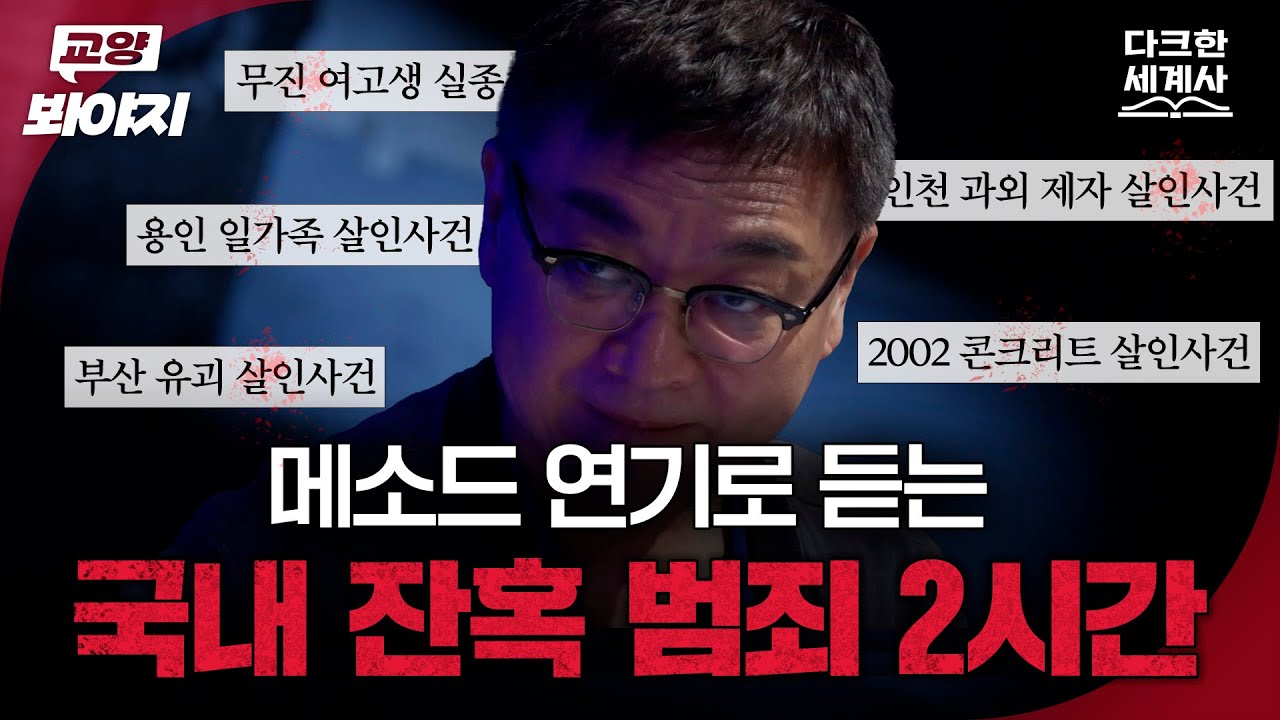 ※충격 실화※ (2시간) 보고도 믿기지 않는 대한민국 강력범죄 모음｜듣고 보니 그럴싸｜JTBC 230606 방송 외