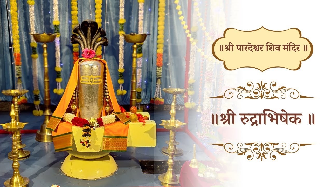 रूद्राभिषेक | श्री पारदेश्वर शिव मंदिर