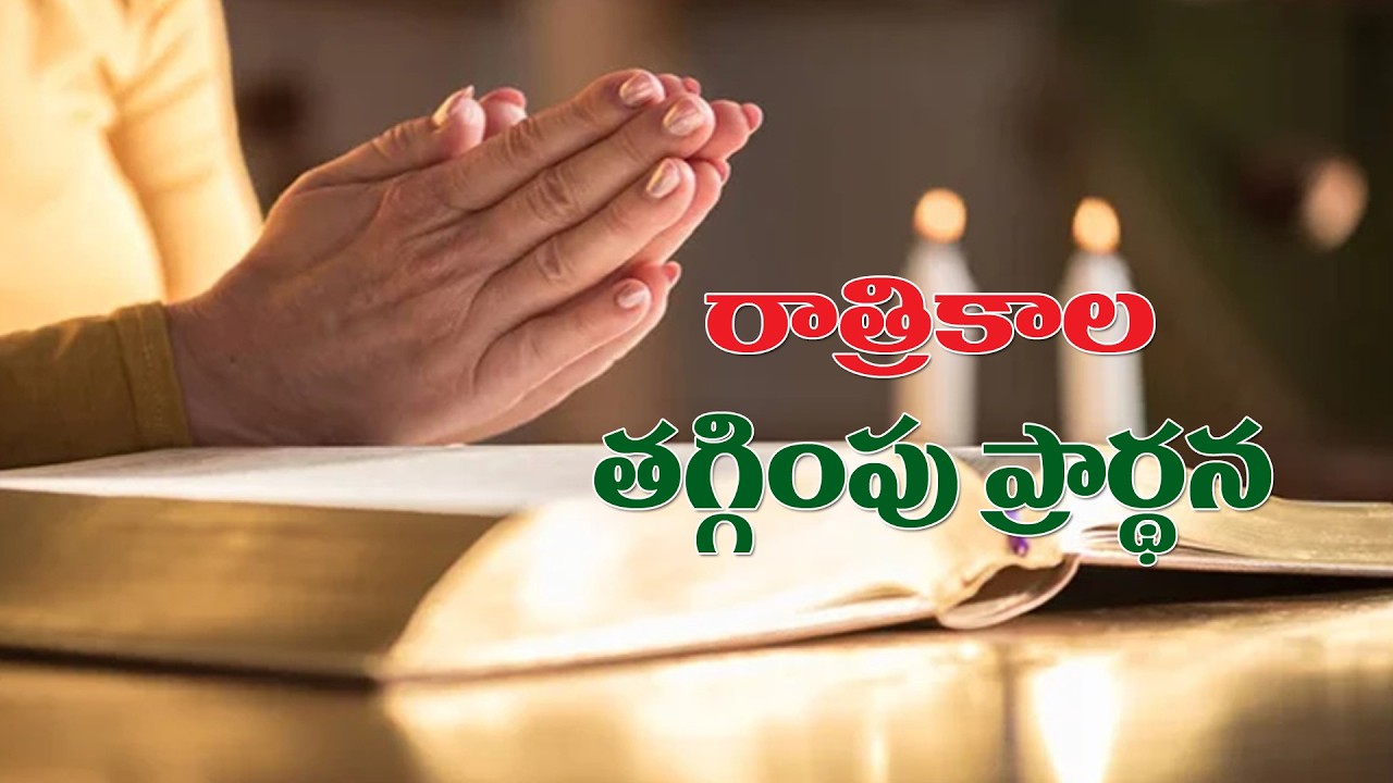 (5-2-2026) మనసు ప్రశాంతంగా ఉంచుకొని ప్రార్థనలో ఏకీభవించండి..రాత్రికాల తగ్గింపు ప్రార్థన