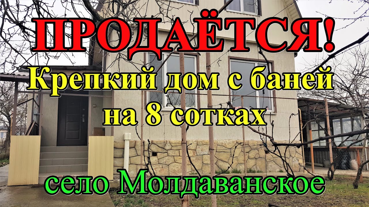 #129 Продаётся дом в Краснодарском крае/переезд в Россию/село Молдаванское Крымский район/Лефкадия.