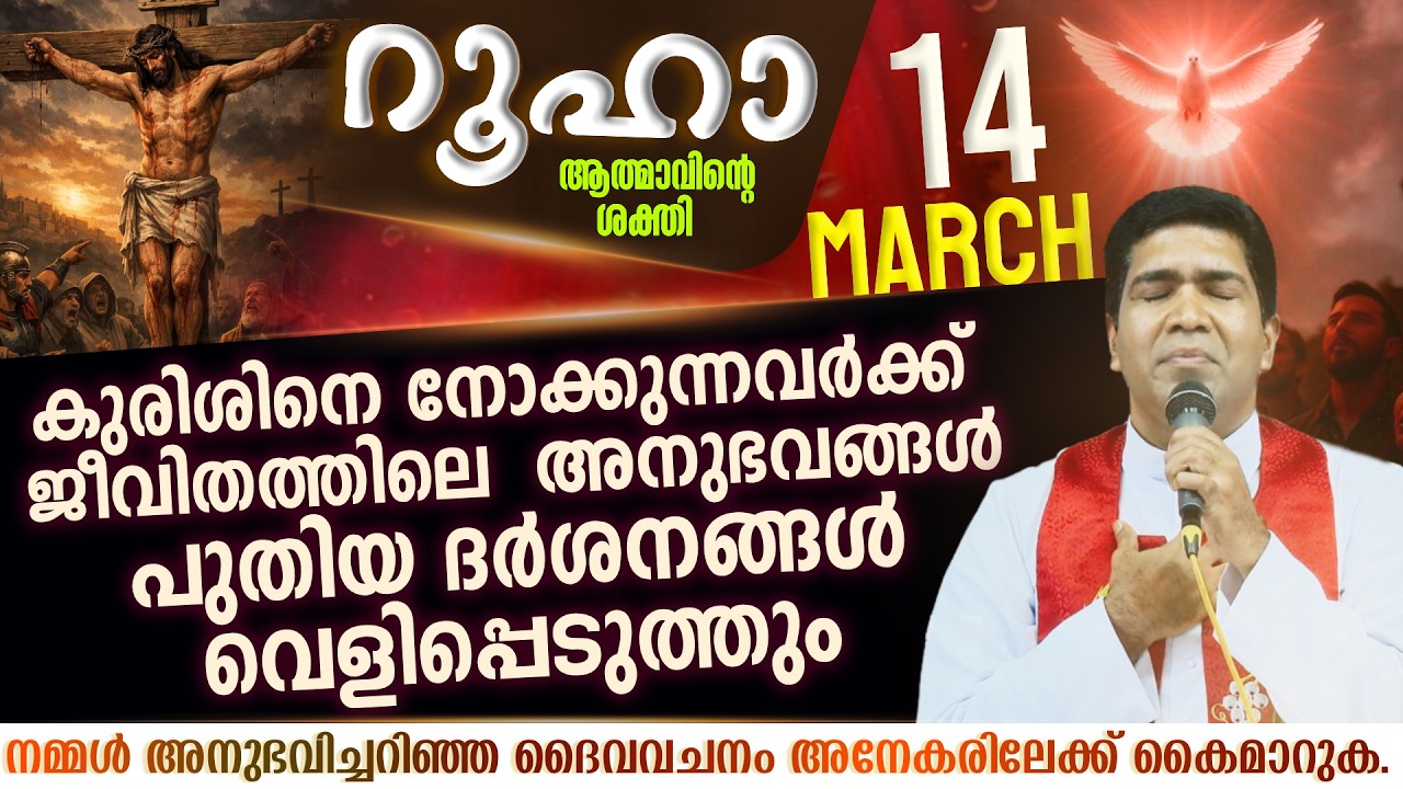 ആരാണ് നിങ്ങളുടെ ജീവിതത്തിലെ കുരിശായി നിൽക്കുന്നത്   | ROOHA | March 14 | Fr Francis Karthanam