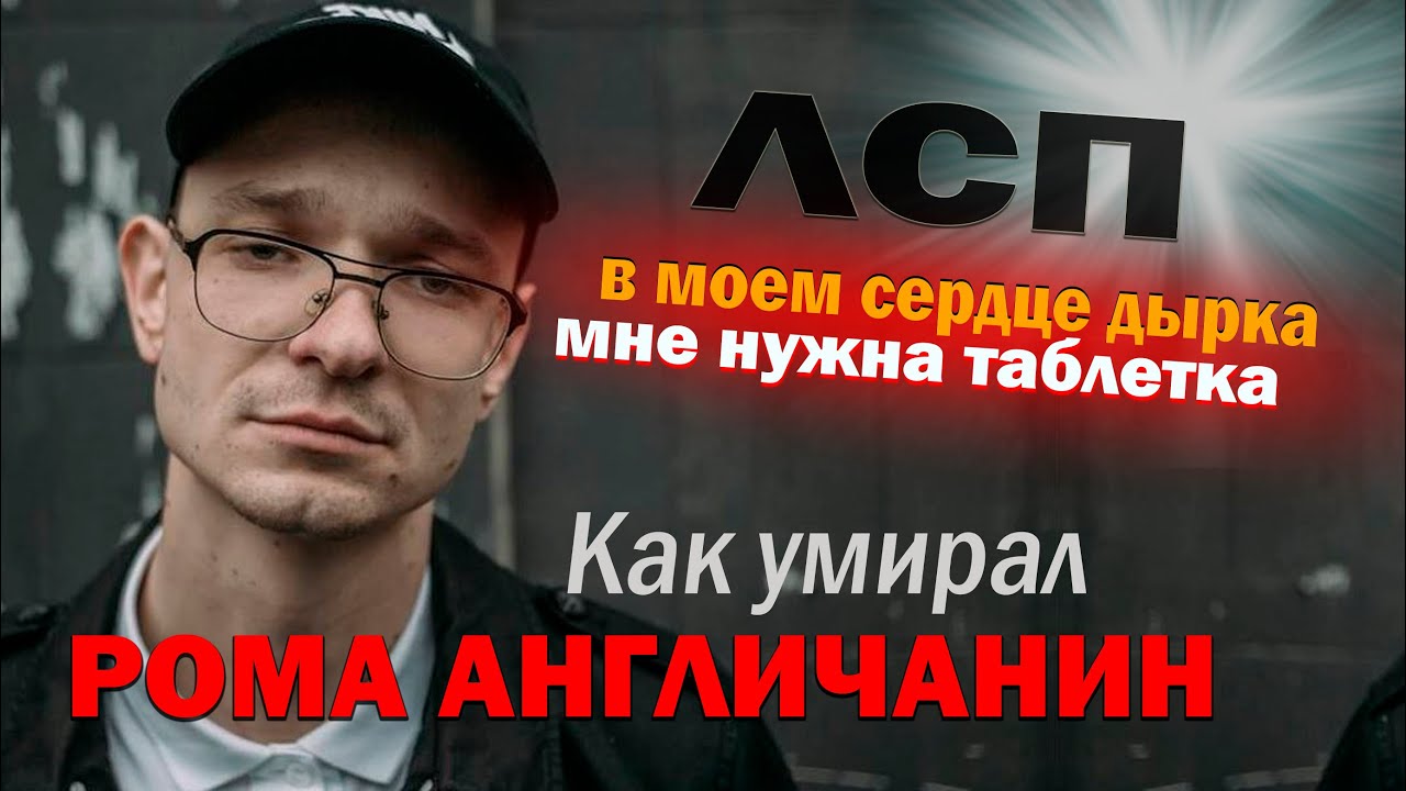 Рома ЛСП, каким вы его не знали! Жизнь и смерть Романа Англичанина