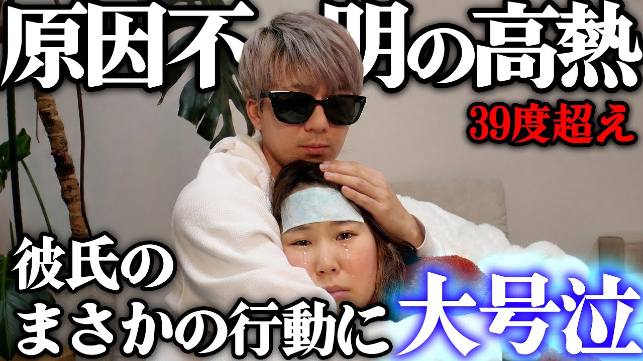 【39度の高熱】デートの日に原因不明の高熱…まさかの彼氏の優しすぎる行動に大号泣してしまいました。