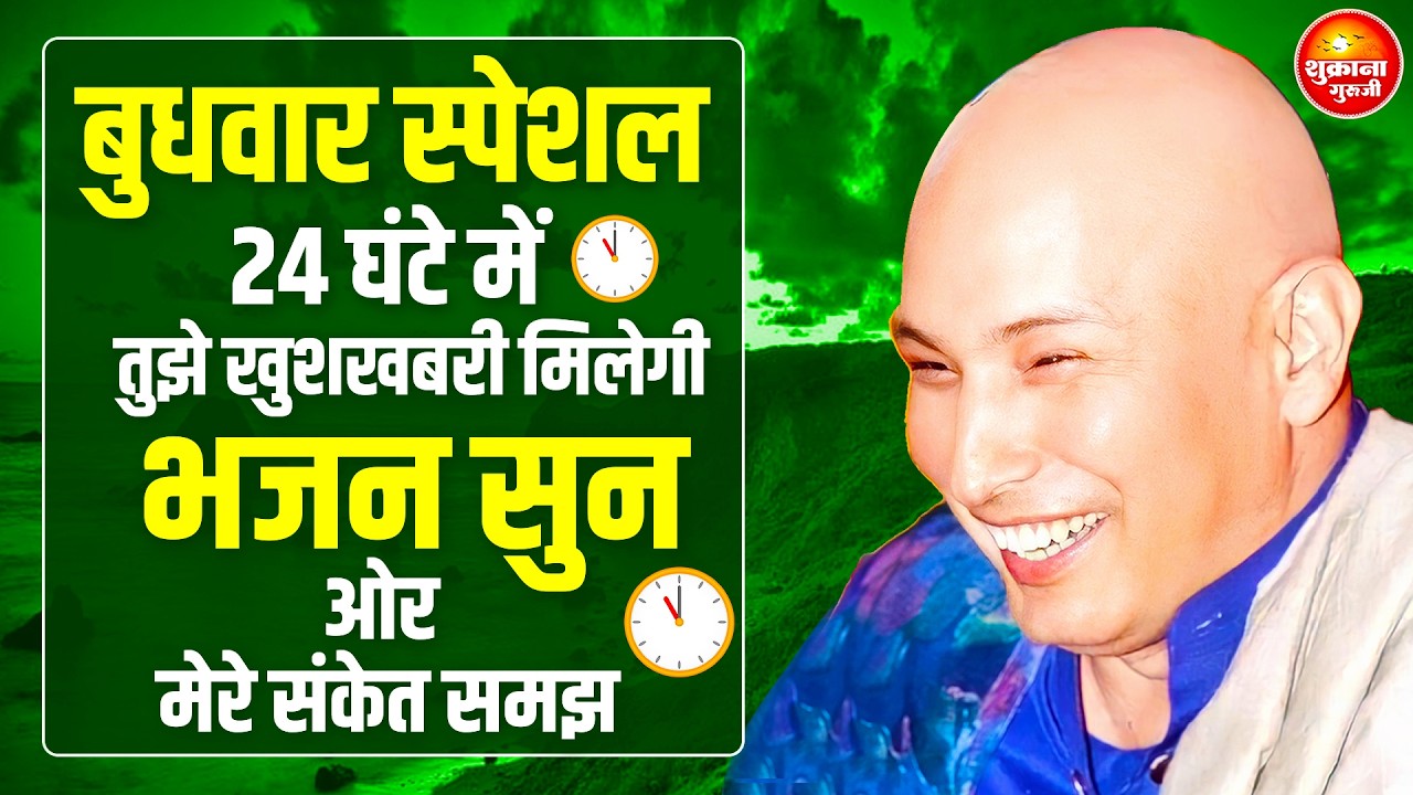 बुधवार स्पेशल - आज ये भजन जरुर सुनना तेरे लिए Special आशीर्वाद है | GURU JI SATSANG |GURU JI BHAJAN