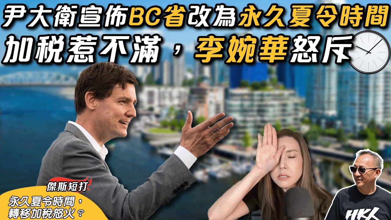【傑斯短打】加拿大BC省永久實施夏令時，BC省長宣佈本週日最後一次調時間，以後再也不調錶！加稅惹不滿，李婉華怒斥，香港星島立心不良，充份利用搞分化！｜20260304