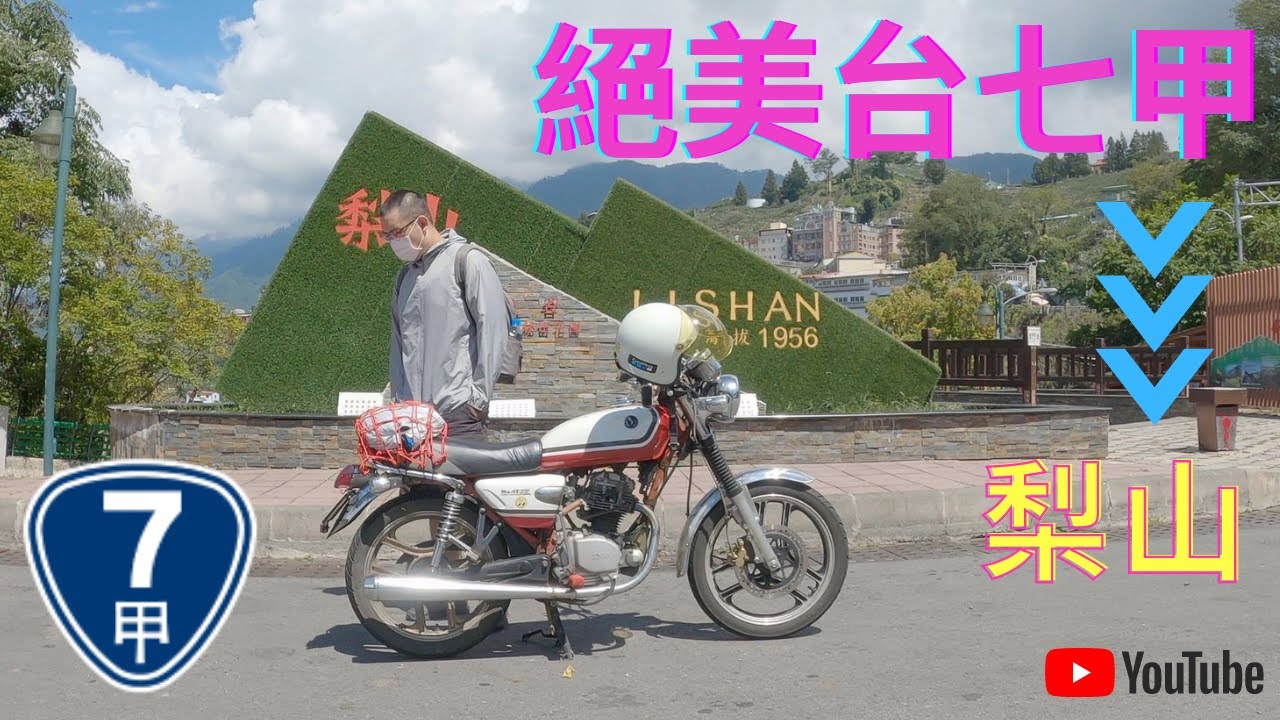 【機車旅行】騎台七甲線切西瓜前往花蓮...騎在這條公路上彷彿置身歐洲 ! ｜ 絕美台七甲 悠靜梨山 - 上集